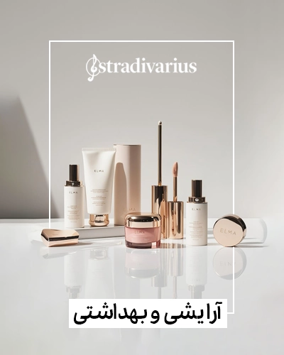 لوازم آرایشی Stradivarius